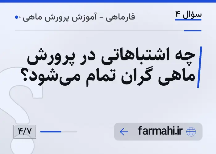 چه اشتباهاتی در پرورش ماهی گران تمام می‌شود؟