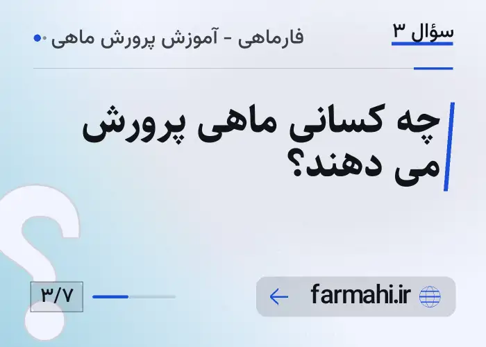 چه کسانی ماهی پرورش می دهند؟