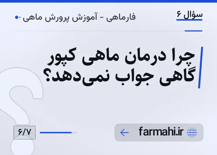 چرا درمان ماهی کپور گاهی جواب نمی‌دهد؟