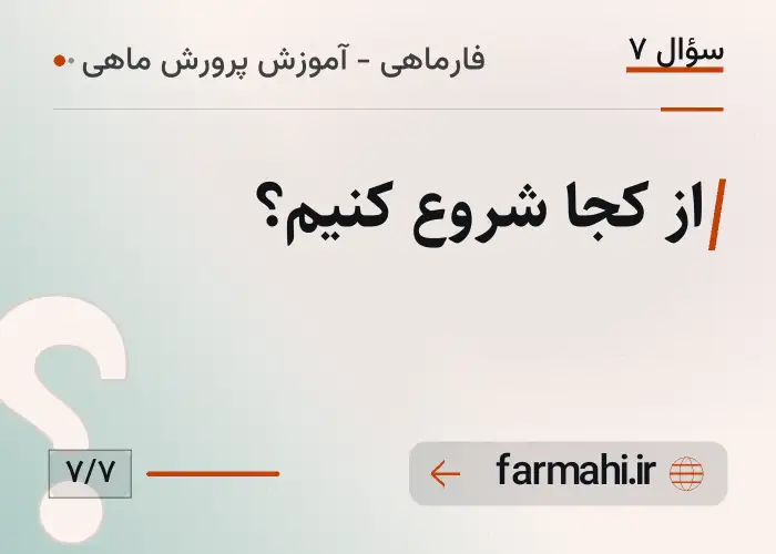 از کجا شروع کنیم؟
