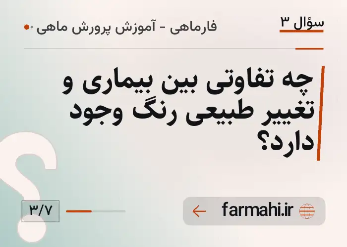 چه تفاوتی بین بیماری و تغییر طبیعی رنگ وجود دارد؟