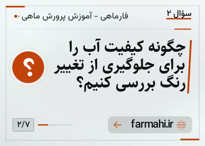 چگونه کیفیت آب را برای جلوگیری از تغییر رنگ بررسی کنیم؟