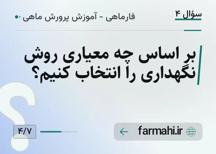 بر اساس چه معیاری روش نگهداری را انتخاب کنیم؟