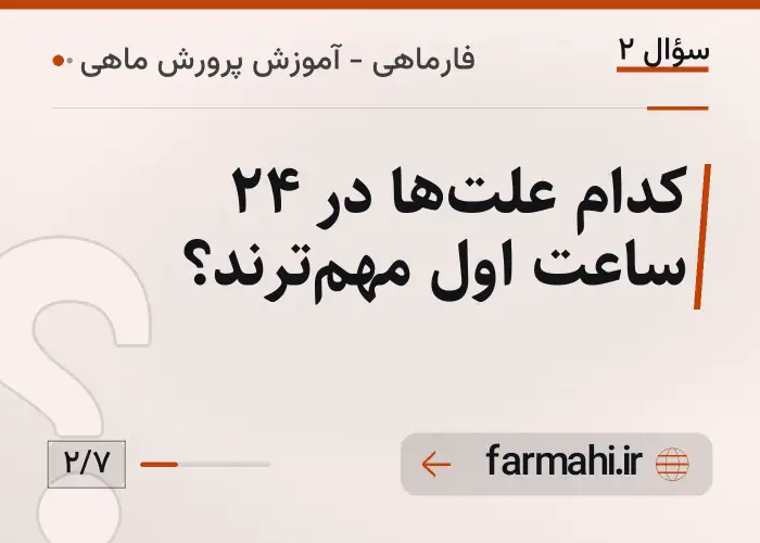 کدام علت‌ها در ۲۴ ساعت اول مهم‌ترند؟
