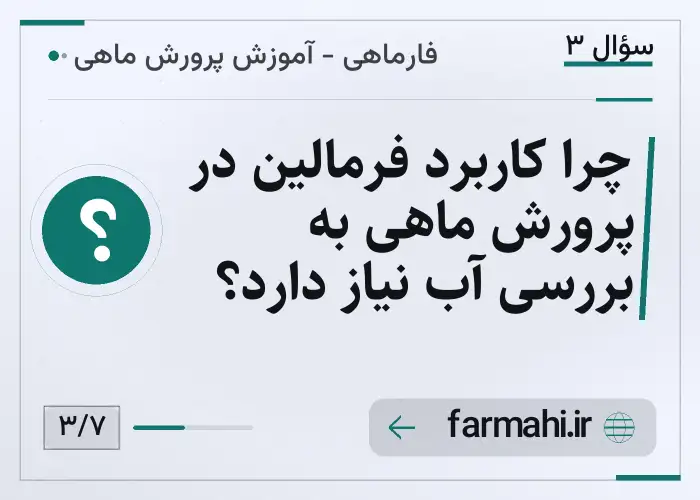 چرا کاربرد فرمالین در پرورش ماهی به بررسی آب نیاز دارد؟