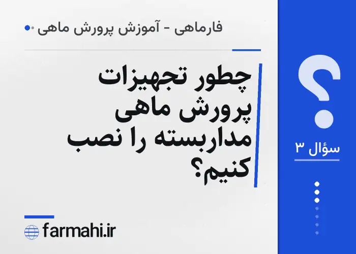 چطور تجهیزات پرورش ماهی مداربسته را نصب کنیم؟
