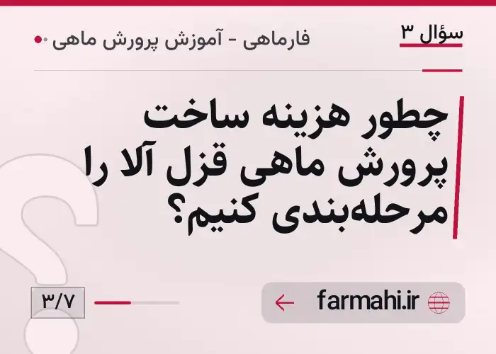 چطور هزینه ساخت پرورش ماهی قزل آلا را مرحله‌بندی کنیم؟