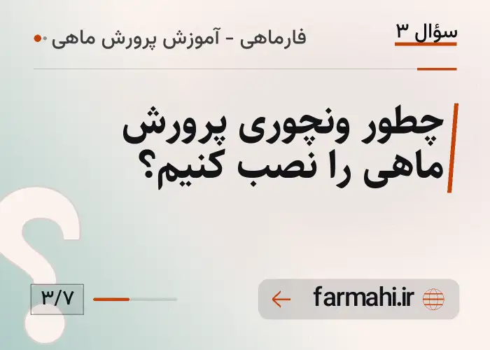 چطور ونچوری پرورش ماهی را نصب کنیم؟