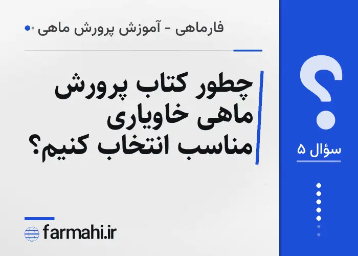 چطور کتاب پرورش ماهی خاویاری مناسب انتخاب کنیم؟