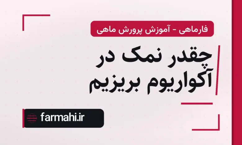 چقدر نمک در آکواریوم بریزیم