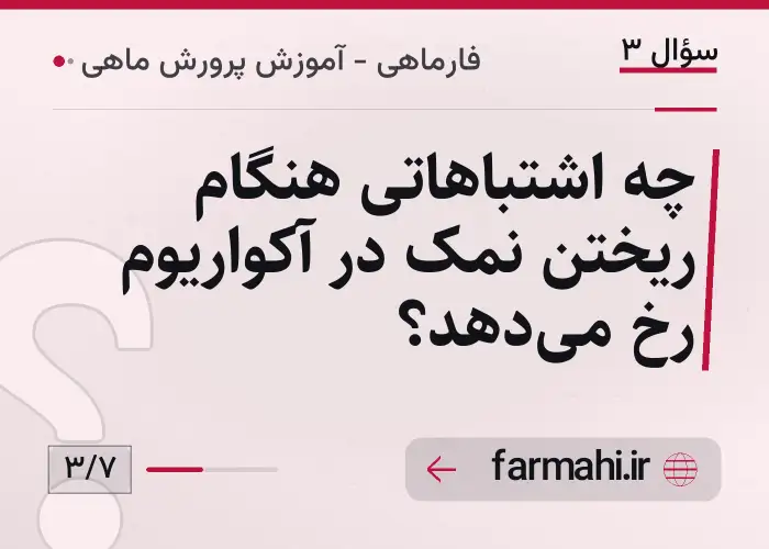 چه اشتباهاتی هنگام ریختن نمک در آکواریوم رخ میدهد؟