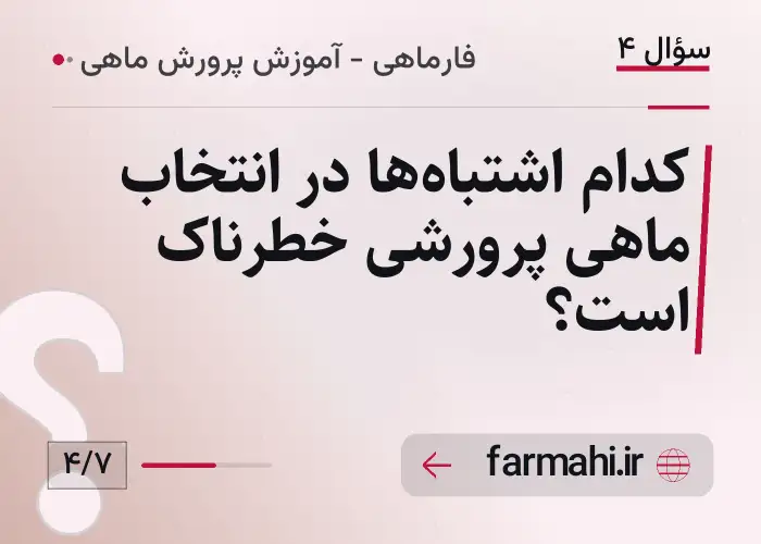 کدام اشتباه‌ها در انتخاب ماهی پرورشی خطرناک است؟