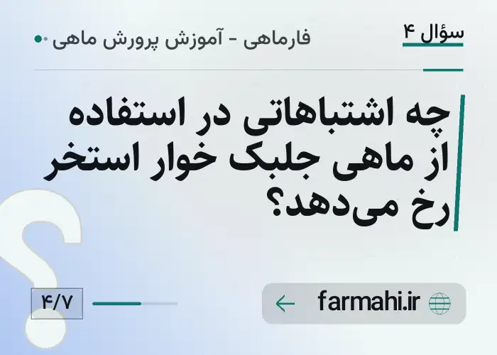 چه اشتباهاتی در استفاده از ماهی جلبک خوار استخر رخ می‌دهد؟