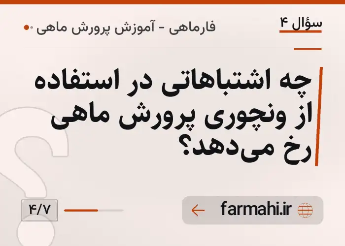 چه اشتباهاتی در استفاده از ونچوری پرورش ماهی رخ می‌دهد؟