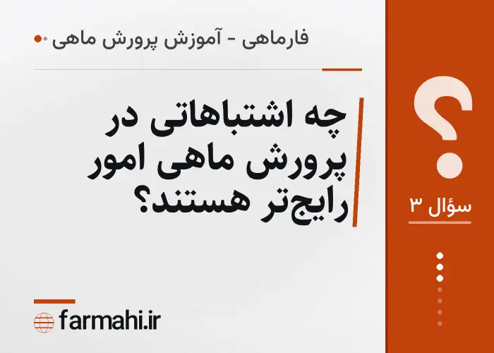 چه اشتباهاتی در پرورش ماهی امور رایج‌تر هستند؟