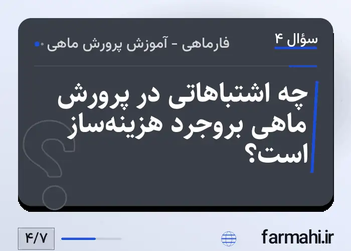 چه اشتباهاتی در پرورش ماهی بروجرد هزینه‌ساز است؟