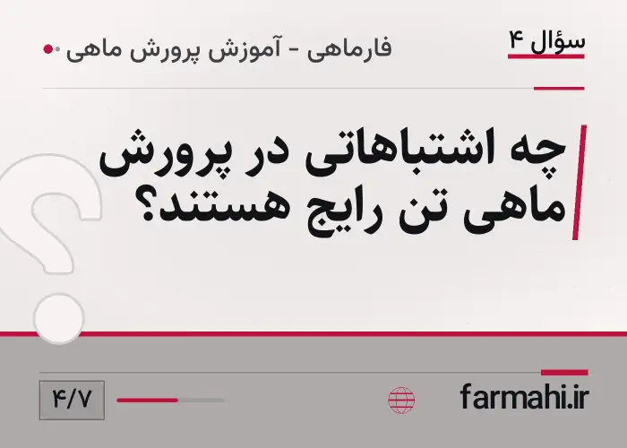 چه اشتباهاتی در پرورش ماهی تن رایج هستند؟