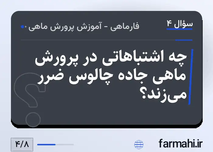 چه اشتباهاتی در پرورش ماهی جاده چالوس ضرر می‌زند؟