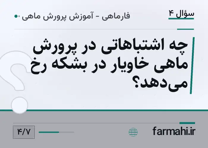 چه اشتباهاتی در پرورش ماهی خاویار در بشکه رخ می‌دهد؟