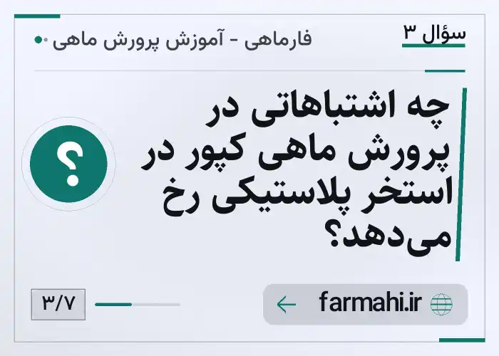 چه اشتباهاتی در پرورش ماهی کپور در استخر پلاستیکی رخ می‌دهد؟