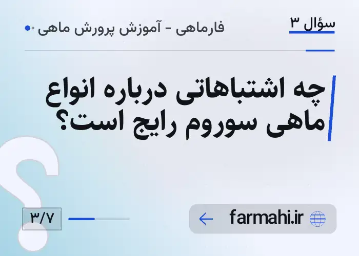 چه اشتباهاتی درباره انواع ماهی سوروم رایج است؟