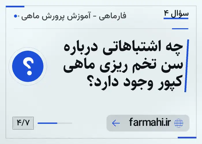 چه اشتباهاتی درباره سن تخم ریزی ماهی کپور وجود دارد؟