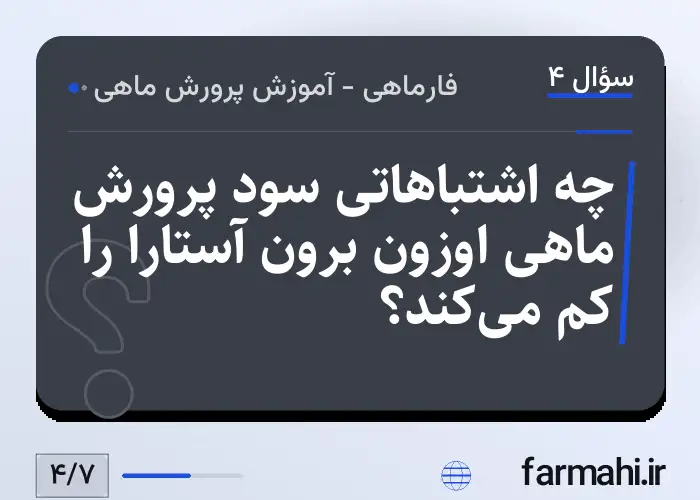 چه اشتباهاتی سود پرورش ماهی اوزون برون آستارا را کم می‌کند؟