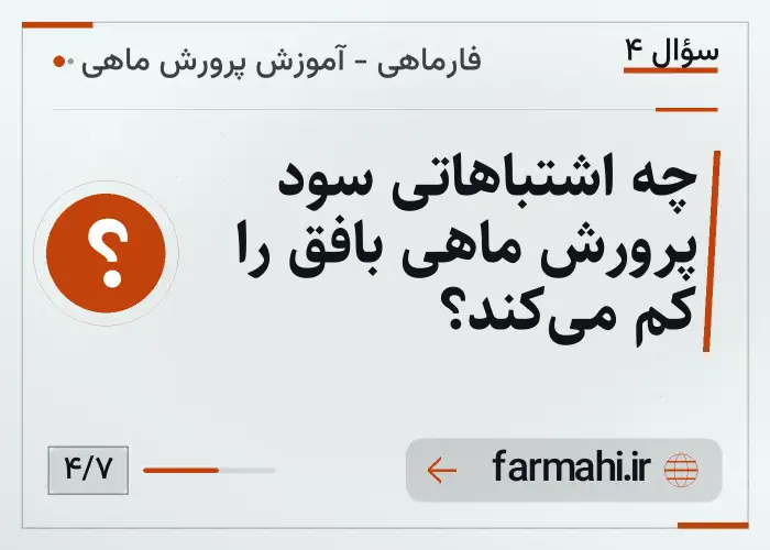 چه اشتباهاتی سود پرورش ماهی بافق را کم می‌کند؟