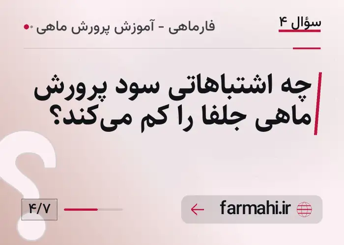 چه اشتباهاتی سود پرورش ماهی جلفا را کم می‌کند؟