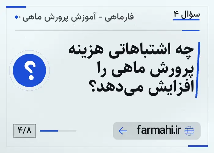 چه اشتباهاتی هزینه پرورش ماهی را افزایش می‌دهد؟