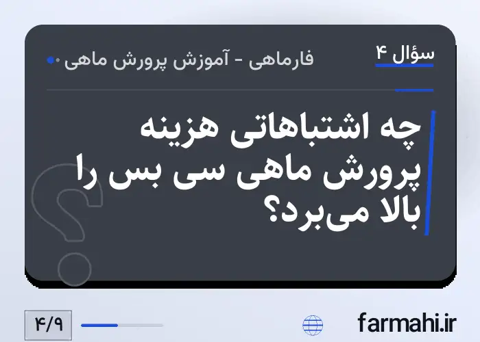 چه اشتباهاتی هزینه پرورش ماهی سی بس را بالا می‌برد؟