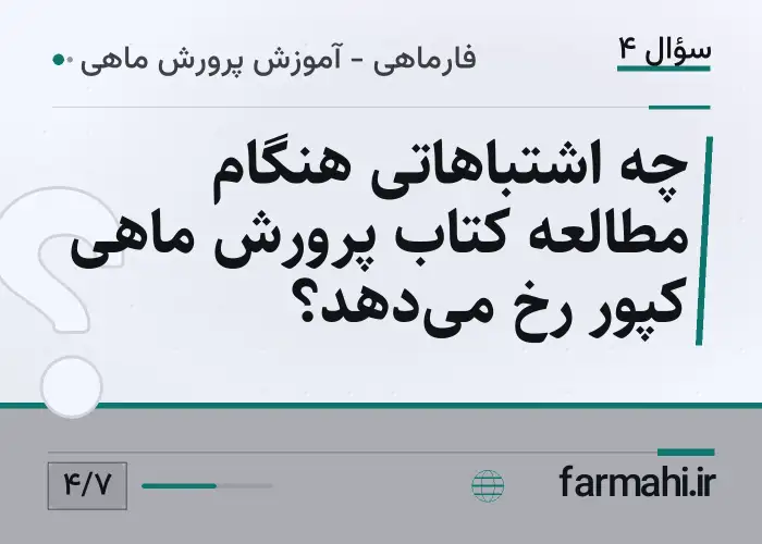 چه اشتباهاتی هنگام مطالعه کتاب پرورش ماهی کپور رخ می‌دهد؟