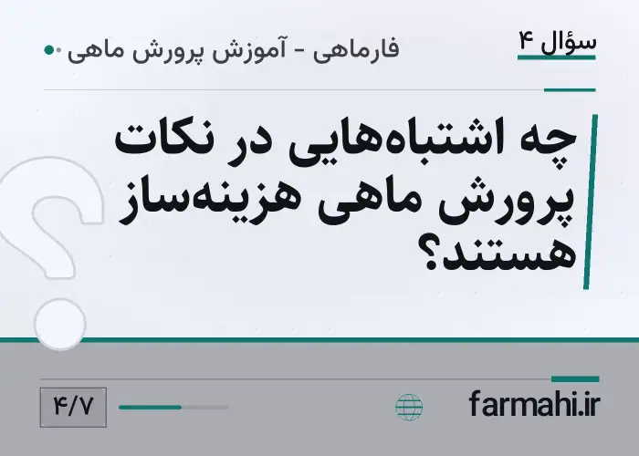 چه اشتباه‌هایی در نکات پرورش ماهی هزینه‌ساز هستند؟