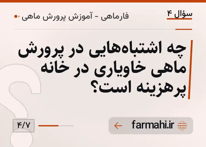 چه اشتباه‌هایی در پرورش ماهی خاویاری در خانه پرهزینه است؟