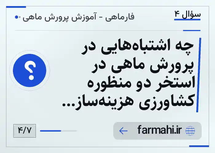 چه اشتباه‌هایی در پرورش ماهی در استخر دو منظوره کشاورزی هزینه‌ساز است؟