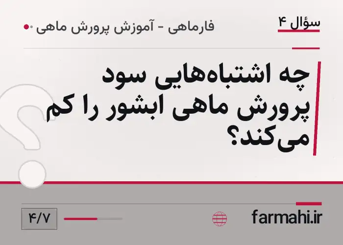 چه اشتباه‌هایی سود پرورش ماهی ابشور را کم می‌کند؟