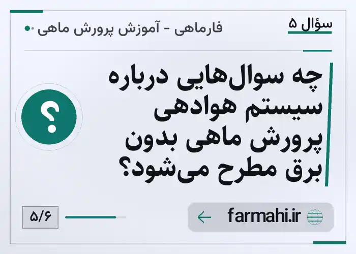 چه سوال‌هایی درباره سیستم هوادهی پرورش ماهی بدون برق مطرح می‌شود؟