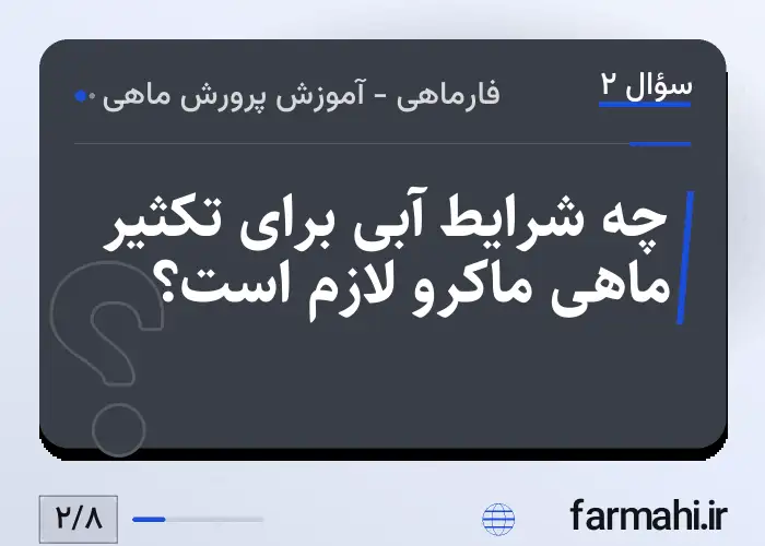 چه شرایط آبی برای تکثیر ماهی ماکرو لازم است؟
