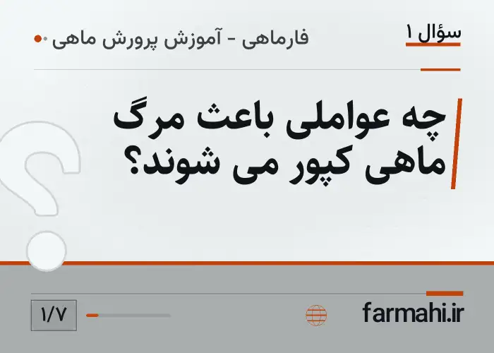 چه عواملی باعث مرگ ماهی کپور می شوند؟