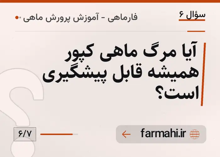 آیا مرگ ماهی کپور همیشه قابل پیشگیری است؟