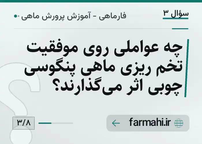 چه عواملی روی موفقیت تخم ریزی ماهی پنگوسی چوبی اثر می‌گذارند؟