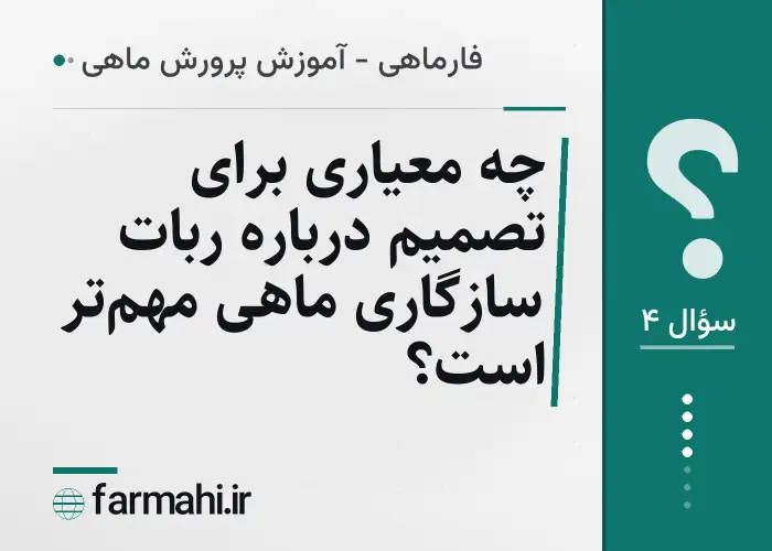 چه معیاری برای تصمیم درباره ربات سازگاری ماهی مهم‌تر است؟