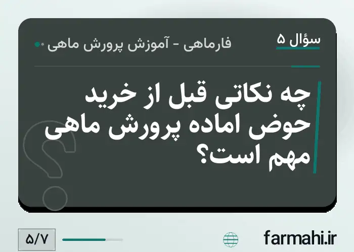 چه نکاتی قبل از خرید حوض اماده پرورش ماهی مهم است؟