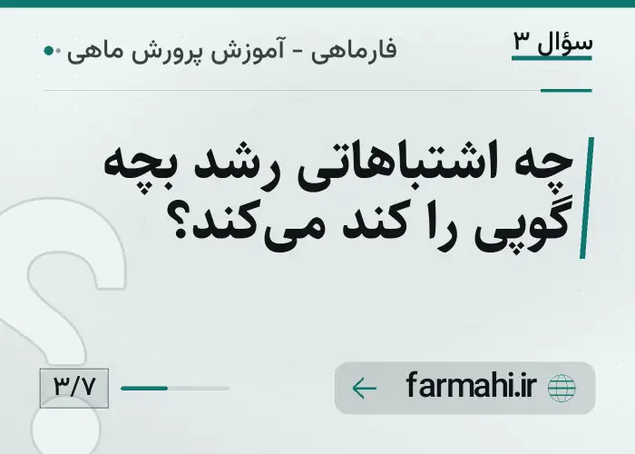 چه اشتباهاتی رشد بچه گوپی را کند میکند؟