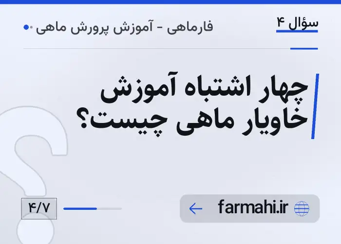 چهار اشتباه آموزش خاویار ماهی چیست؟
