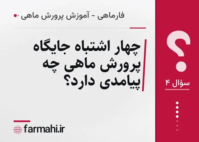 چهار اشتباه جایگاه پرورش ماهی چه پیامدی دارد؟