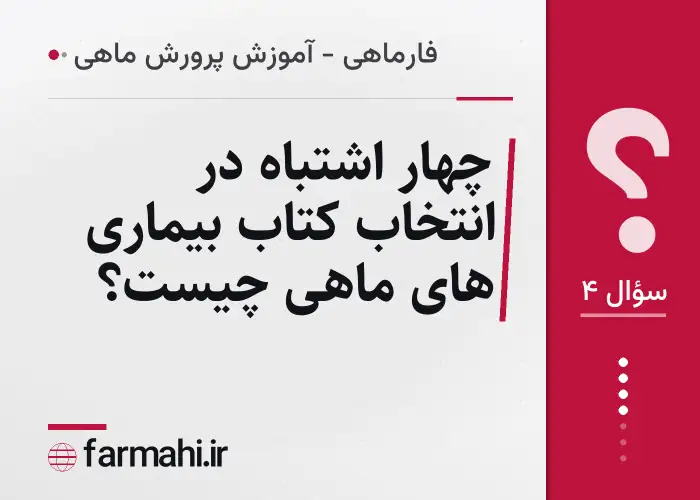 چهار اشتباه در انتخاب کتاب بیماری های ماهی چیست؟