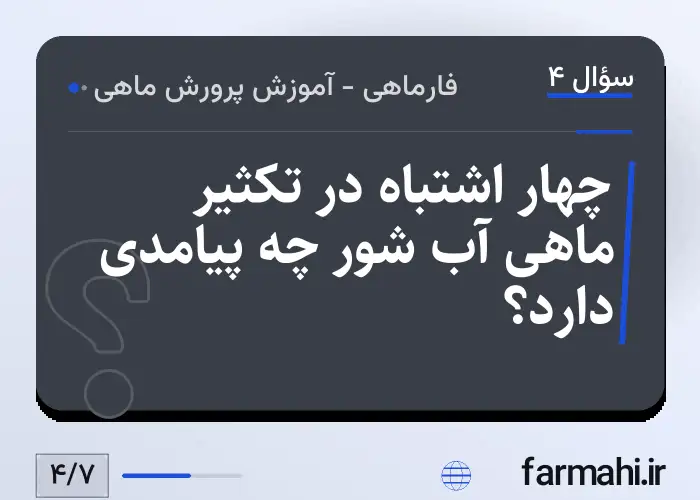 چهار اشتباه در تکثیر ماهی آب شور چه پیامدی دارد؟