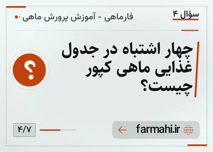چهار اشتباه در جدول غذایی ماهی کپور چیست؟
