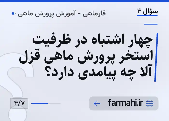 چهار اشتباه در ظرفیت استخر پرورش ماهی قزل آلا چه پیامدی دارد؟